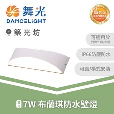 舞光 7W 布蘭琪防水壁燈 雙邊發光 黃光 可直橫式安裝 OD-2345, N/A