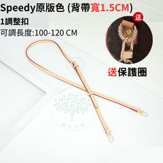 Speedy 原版肩背帶 寬1.5CM 可調長度100-120CM 真皮