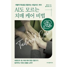 AI도 모르는 치매 케어 비법:개별적 특성을 존중하는 테일러드 케어, 두드림미디어, 황이선 저/황이우희 그림