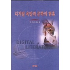 數位慾望與文學的魅惑, 金周演, 文理堂