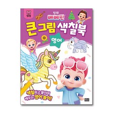 핑크퐁 베베핀 큰 그림 색칠북 영어 (은하수미디어)