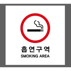 흡연구역 SMOKING AREA 6004764487 1010 산업 안전, 혼합색상