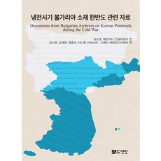 冷戰時期保加利亞所藏韓半島相關資料, 仙人, 金素英