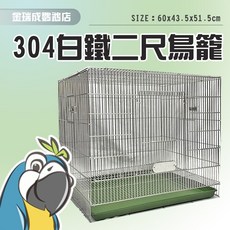 金瑞成鳥園 304白鐵二尺鳥籠 - 台灣製寵物鳥籠，適用小型/中小型/中型鳥, 304二尺,單購鳥籠-塑膠盤,鳥籠+籠布(需訂製), 1個