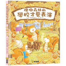 球球館 櫟樹森林的學校才藝表演, 詳見包裝