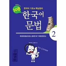 한국어 문법 108 2(중국어판):한국어 기초와 핵심정리, 동인랑, 없음null