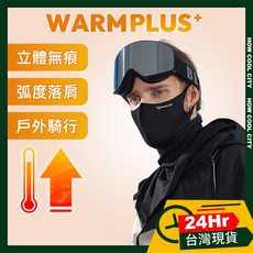 台灣24小時出貨 WARMPLUS 戶外騎行多功能禦寒防風口面罩/保暖圍脖, 1個