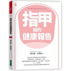 大塊文化 指甲給的健康報告