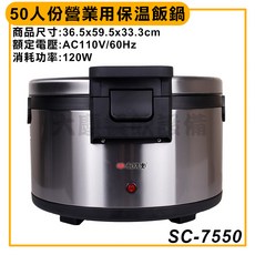 大慶50人份營業用保溫飯鍋(SC-7550/純保溫) - 商用保溫飯鍋, 50人保溫飯鍋/SC-7550, 50人保溫飯鍋/SC-7550