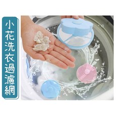 台灣出貨 小花洗衣過濾網 日韓熱銷 過濾毛髮袋 清潔護洗球, 隨機, 1個