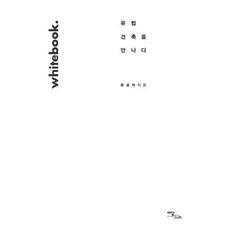 IdamBooks Whitebook： 遇見歐洲建築, 柳成志 著