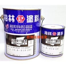 歐樂克修繕家 柏林 418 清水槽漆, 1個, 一加侖/組(含硬化劑)