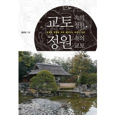 교토 속의 정원 정원 속의 교토:교토의 명원들 속에 숨어있는 이야기 산책, 한숲, 홍광표