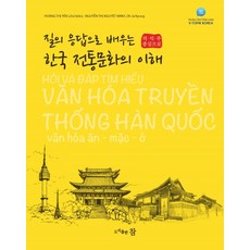 透過問答理解韓國傳統文化：以衣 食 住為中心的越南語及韓語會話, 黃氏燕偉明吳自敬, 참出版社