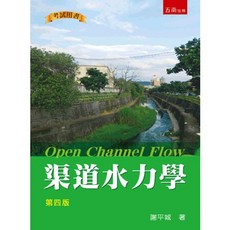 五南出版 渠道水力學, 單本, 謝平城