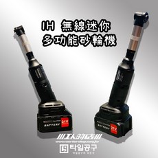工人的店 WORKERSHOP IH TOOLS 無線迷你手持研磨機 21V 五段調速 雙電池組 研磨 清縫 拋光, 1個