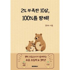 2% 부족한 10살 100%를 향해! : 현직 초등교사가 알려주는 요즘 초등학교 3학년, BOOKK(부크크), 권지수 저