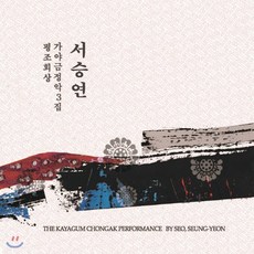 [CD] 서승연 - 가야금 정악3집 평조회상