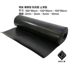 睿傑工業 橡膠墊 防刮止滑防震絕緣墊, 1個, 100*90cm,3mm(0.3公分)