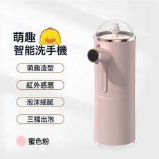 ICARER FAMILY 智能洗手機 自動感應泡沫機, 蜜色粉:1個, 1個
