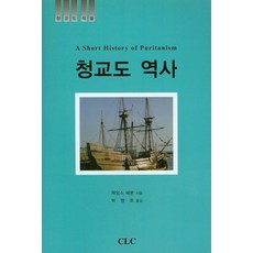 清教徒歷史, CLC(基督教文書宣教會), 詹姆斯·赫倫 著/朴永浩 譯