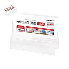 사땨 파티션꽂이150 양면 45 아크릴파티션꽂이 파티션꽂이명패 부서명판