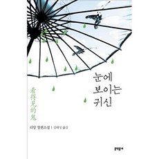 눈에 보이는 귀신, 문학동네, 리앙