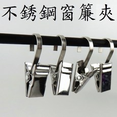 窗簾夾 窗簾掛勾 窗簾扣 固定夾 照片夾 掛勾夾 窗簾配件, 1個, 不銹鋼窗簾夾