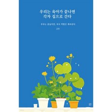 우리는 육아가 끝나면 각자 집으로 간다