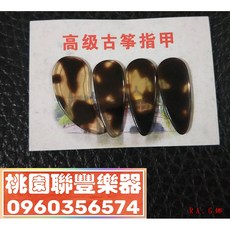 聯豐樂器 仿玳瑁古箏指甲 玳瑁色古箏指甲 高級古箏指甲 彩色水晶指甲 古箏義指 大中小 桃園現貨, 1個, 高級古箏指甲-中