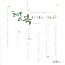 [개똥이네][중고-상] 행복해지는 습관