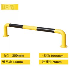 U자형 볼라드 주차장 주차금지 스토퍼 매립식, 1개, U형 76x1000x300x1.5 도장