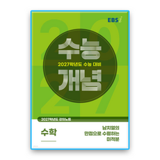 EBS수능개념 남치열의 만점으로 수렴하는 미적분 2027수능대비
