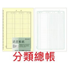 文具通 活頁帳冊 輔助帳, 1個, 分類總帳,20孔 活頁 約152x212mm, N/A