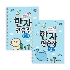 하루에 한 자씩 쓰는 한자연습장 세트 7급 초등 전 2권, 인디고어린이