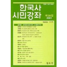 한국사 시민강좌(제28집), 일조각, 이기백 편