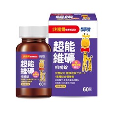 小兒利撒爾 超能維礦 咀嚼錠 60粒 接骨木莓萃取 維生素 鈣 鐵 鋅 兒童 營養保健, 1個