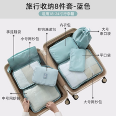 旅行收納8件套 衣物分裝整理袋 行李箱便攜收納包, 藍色八件套【七件套+掛鉤包】