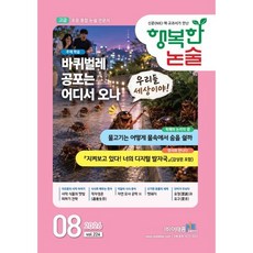 행복한 논술 초등학생용 고급 224호 (2026.8), 이태종NIE논술연구소