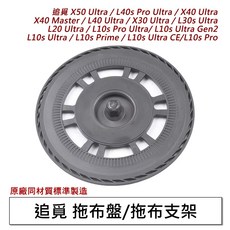 追覓 拖布支架 掃地機器人配件, 1個, 追覓拖布支架*1,L40s Pro Ultra