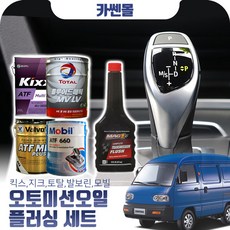다마스 0.8 오토미션오일+플러싱 한대분 (킥스 토탈 발보린 모빌), A04 발보린+플러싱(11500), 1개