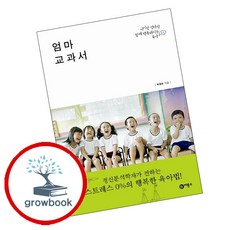 엄마 교과서 (GROW BOOK 그로우북)