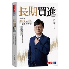 長期買進：財金教授周冠男自制力投資課，親簽全新書封版，42堂課程助您穩健累積財富, 長期買進（一般書封版）