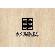 태권도 송판 격파용 나무 격파장 50장 시범단 격파판 연습용 용품 협회 시범, 1개, 패턴 3 두께 1.5cm