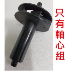 RIO HF系列 沉水馬達 專用零件 軸心組 抽水馬達零件，簡易更換，延長馬達壽命, 110981  軸心組-RIO 32HF, 1個