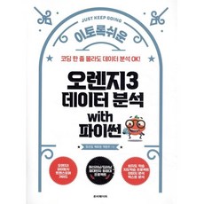 오렌지3 데이터 분석 with 파이썬 : 코딩 한 줄 몰라도 데이터 분석 OK!, 루비페이퍼