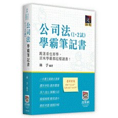 公司法學霸筆記書, 波斯納