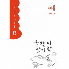올챙이 발가락 : 여름 2021 : 어린이 노래말꽃, 양철북, 한국글쓰기교육연구회 편, 9788963729138, 13null