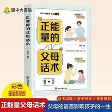 【 臺灣出貨贈書籤】拒絕控制型養育 懂比愛更重要不做糾錯型父母育兒經驗分享讓孩子更優秀 父母情緒穩孩子有底氣 懂得誇孩子, 正能量的父母話術