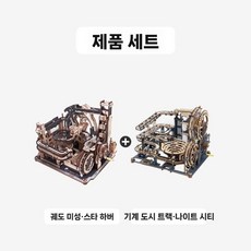 마블런 DIY 입체 트랙 도시 세트 3D 모형 입체퍼즐 건축물 조립, 3. 트윈 시티 콤보
